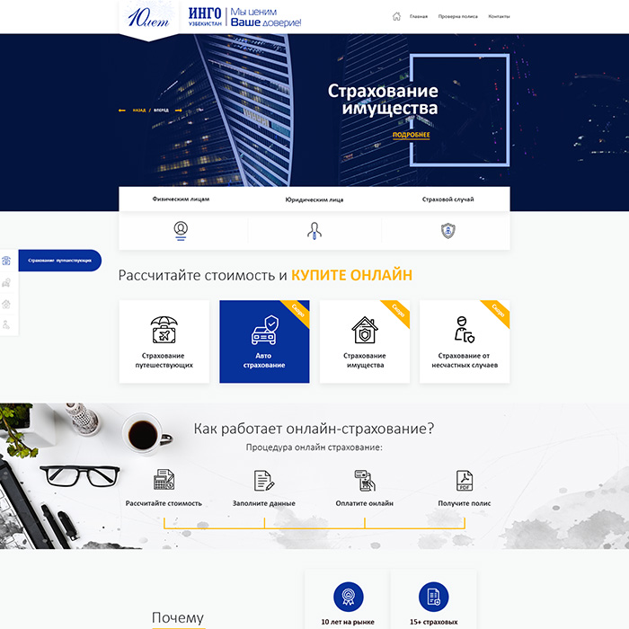 Завершена разработка сайта для страховой компании ИНГО Узбекистан
